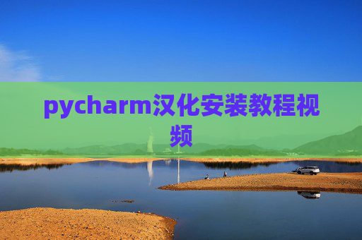 pycharm汉化安装教程视频 pycharm汉化安装教程视频