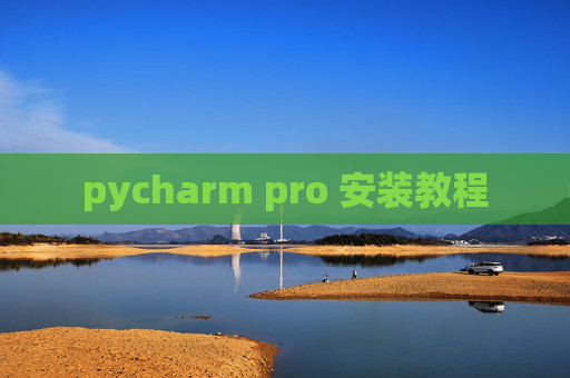 pycharm pro 安装教程 pycharm pro 安装教程