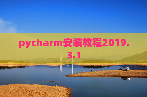 pycharm安装教程2019.3.1