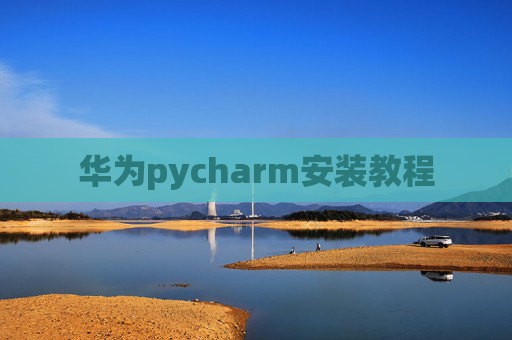 华为pycharm安装教程