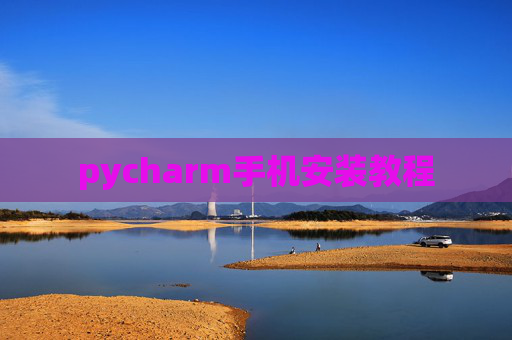 pycharm手机安装教程