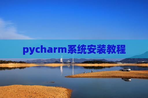 pycharm系统安装教程